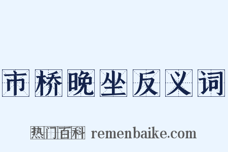 市桥晚坐反义词是什么意思的图片